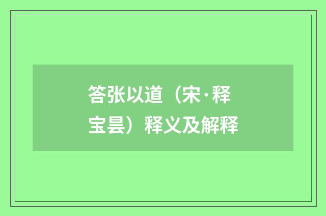 答张以道（宋·释宝昙）释义及解释
