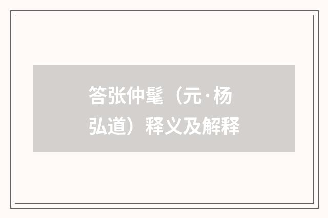 答张仲髦（元·杨弘道）释义及解释