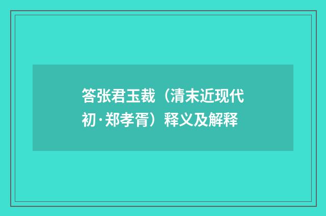 答张君玉裁（清末近现代初·郑孝胥）释义及解释