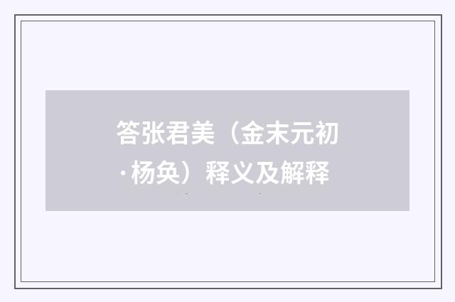 答张君美（金末元初·杨奂）释义及解释