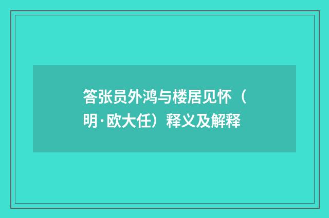 答张员外鸿与楼居见怀（明·欧大任）释义及解释