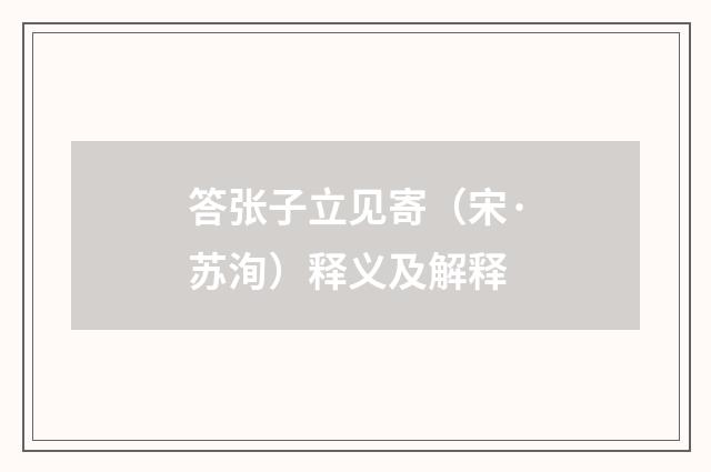 答张子立见寄（宋·苏洵）释义及解释