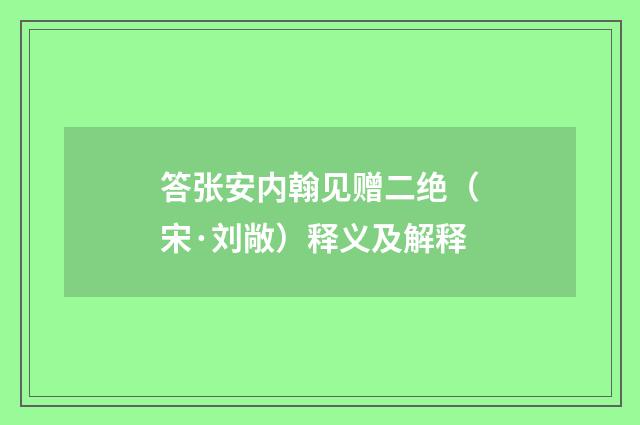 答张安内翰见赠二绝（宋·刘敞）释义及解释