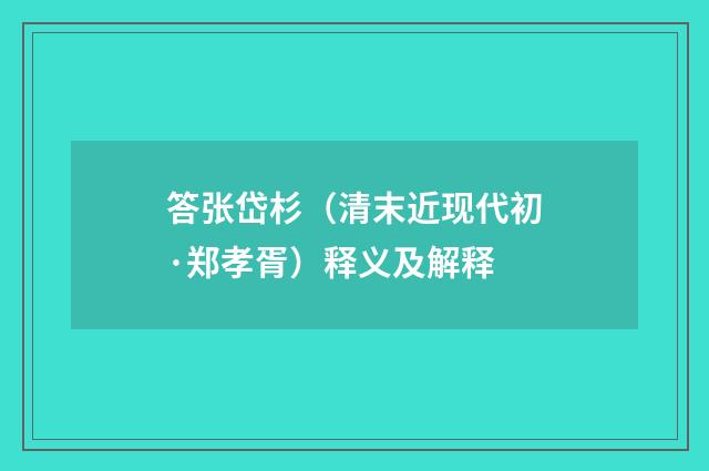 答张岱杉（清末近现代初·郑孝胥）释义及解释
