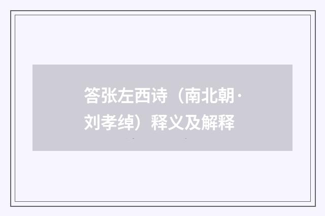 答张左西诗（南北朝·刘孝绰）释义及解释