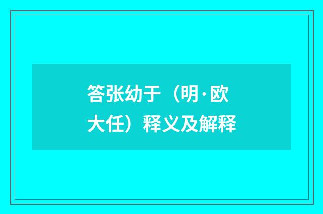 答张幼于（明·欧大任）释义及解释