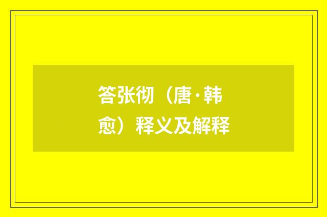 答张彻（唐·韩愈）释义及解释