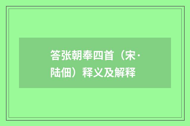 答张朝奉四首（宋·陆佃）释义及解释