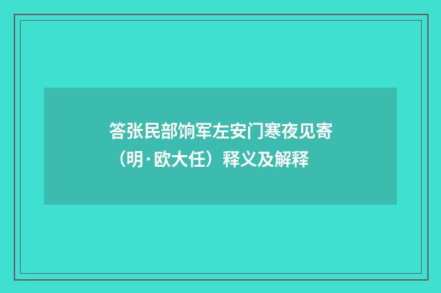 答张民部饷军左安门寒夜见寄（明·欧大任）释义及解释