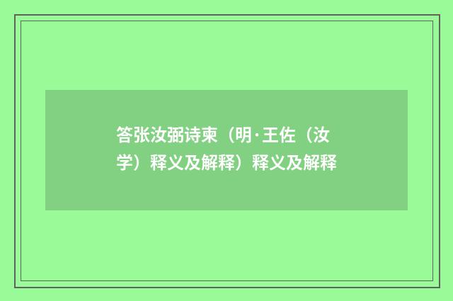 答张汝弼诗柬（明·王佐（汝学）释义及解释）释义及解释