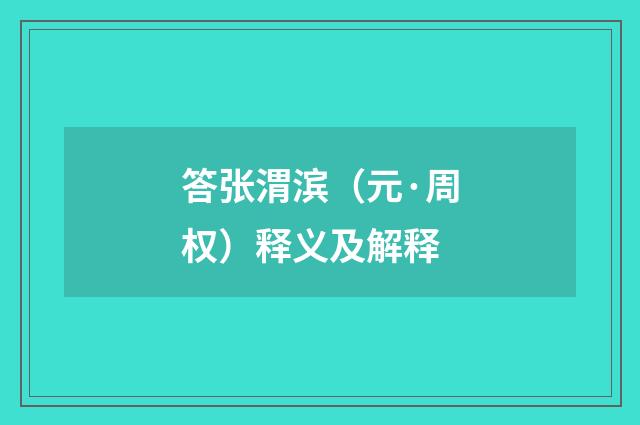 答张渭滨（元·周权）释义及解释