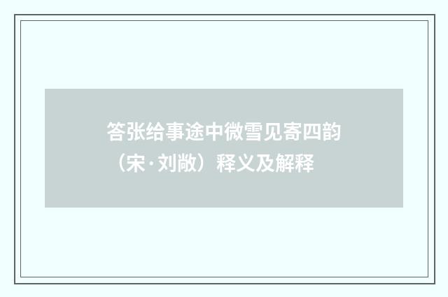 答张给事途中微雪见寄四韵（宋·刘敞）释义及解释