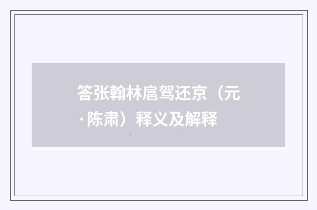 答张翰林扈驾还京（元·陈肃）释义及解释