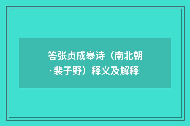 答张贞成皋诗（南北朝·裴子野）释义及解释
