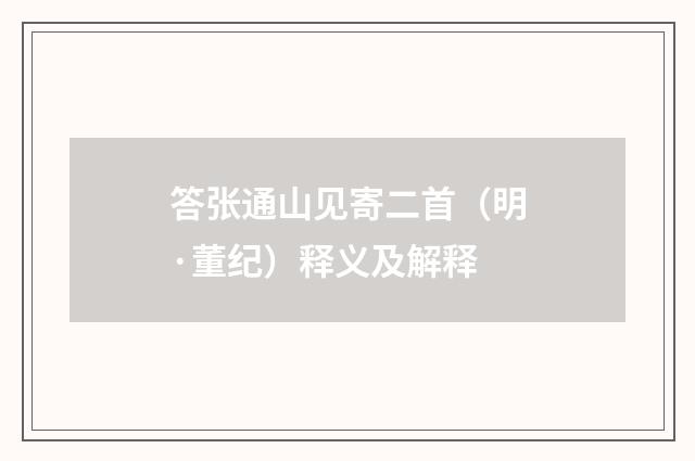 答张通山见寄二首（明·董纪）释义及解释