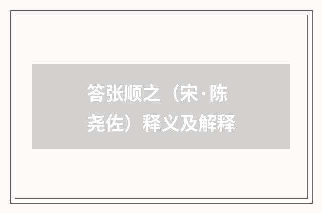 答张顺之（宋·陈尧佐）释义及解释