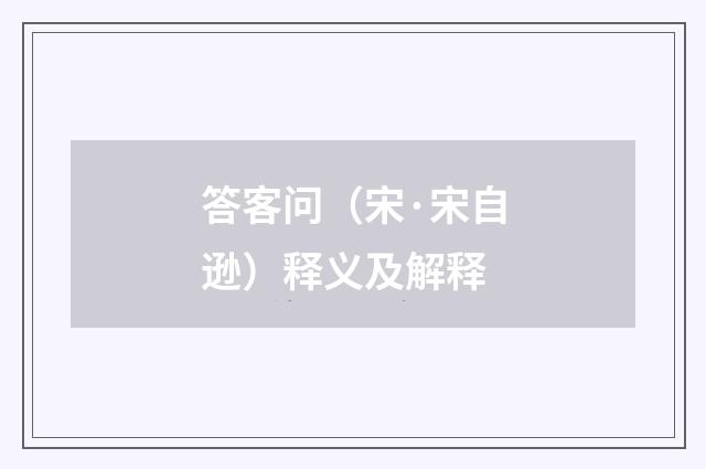 答客问（宋·宋自逊）释义及解释