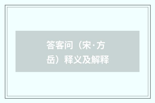 答客问（宋·方岳）释义及解释