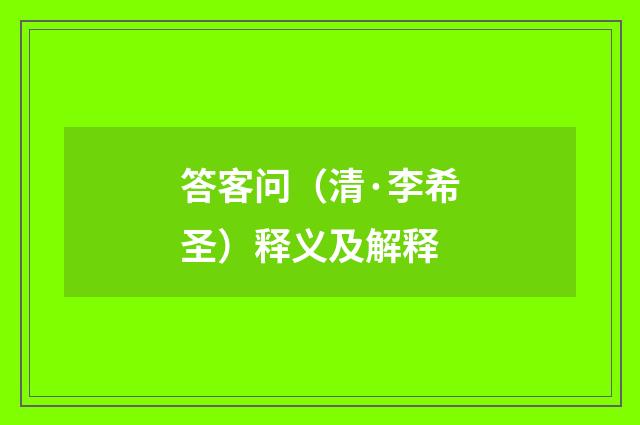 答客问（清·李希圣）释义及解释