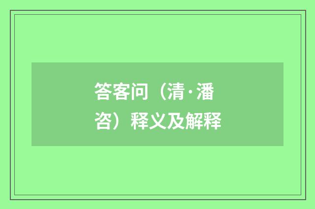 答客问（清·潘咨）释义及解释
