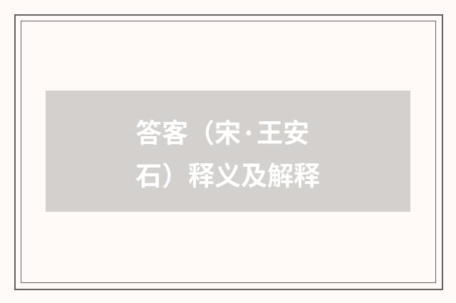 答客（宋·王安石）释义及解释