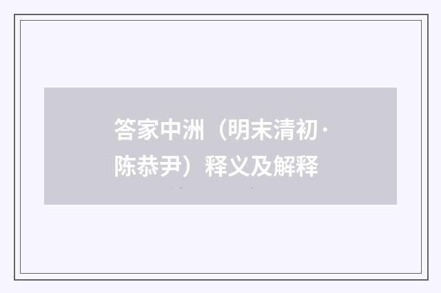 答家中洲（明末清初·陈恭尹）释义及解释