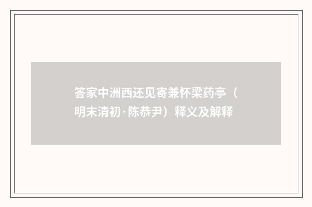 答家中洲西还见寄兼怀梁药亭（明末清初·陈恭尹）释义及解释