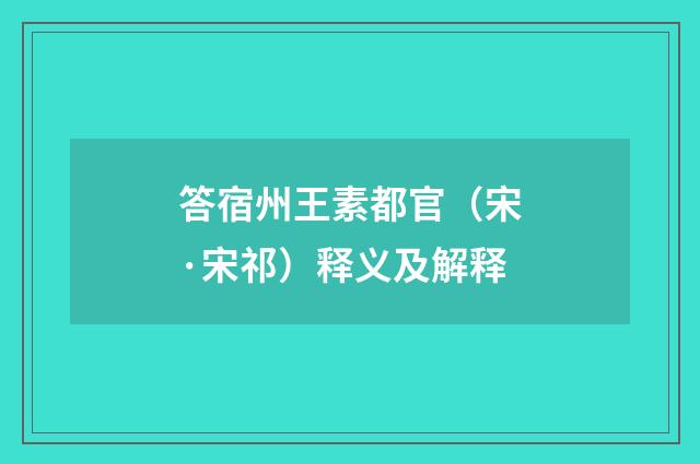 答宿州王素都官（宋·宋祁）释义及解释