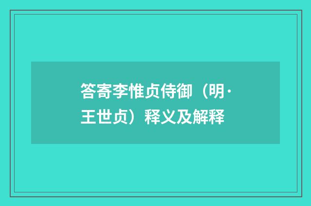答寄李惟贞侍御（明·王世贞）释义及解释