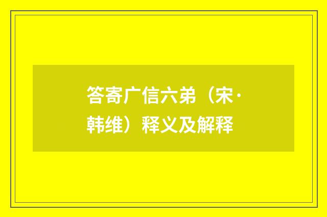 答寄广信六弟（宋·韩维）释义及解释