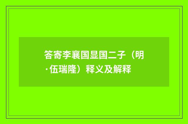 答寄李襄国显国二子（明·伍瑞隆）释义及解释
