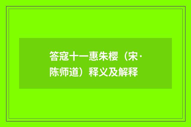 答寇十一惠朱樱（宋·陈师道）释义及解释