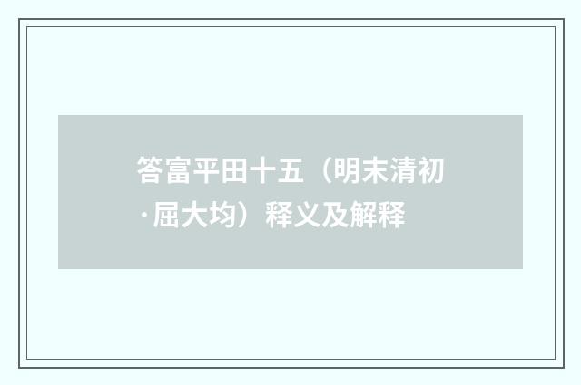 答富平田十五（明末清初·屈大均）释义及解释