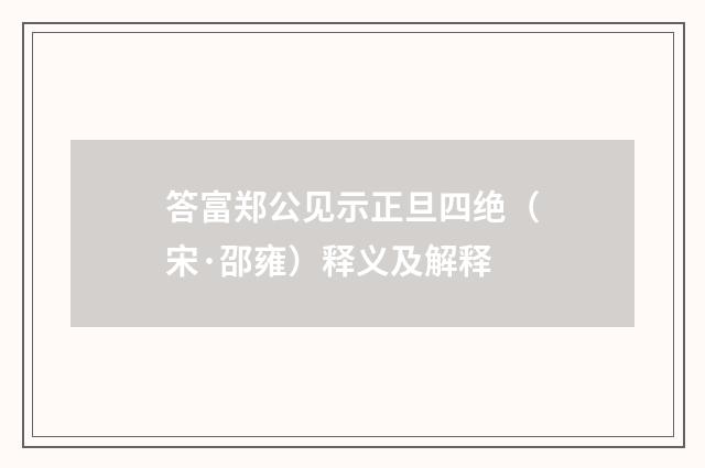 答富郑公见示正旦四绝（宋·邵雍）释义及解释