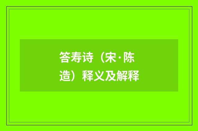 答寿诗（宋·陈造）释义及解释