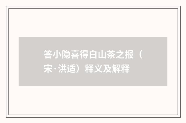 答小隐喜得白山茶之报（宋·洪适）释义及解释