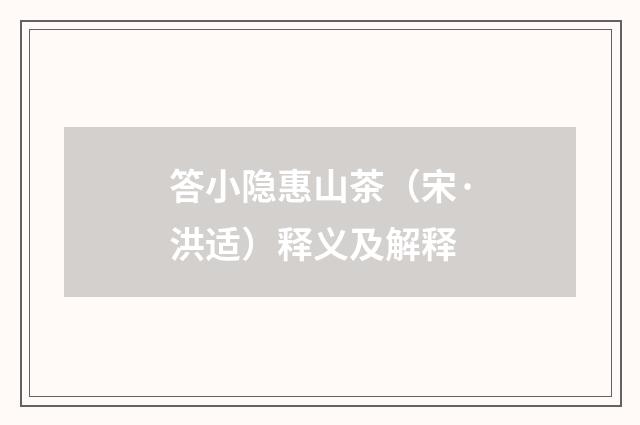答小隐惠山茶（宋·洪适）释义及解释