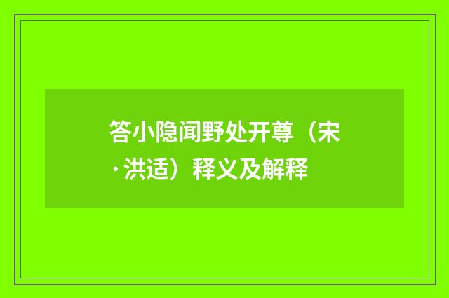答小隐闻野处开尊（宋·洪适）释义及解释