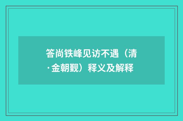 答尚铁峰见访不遇（清·金朝觐）释义及解释