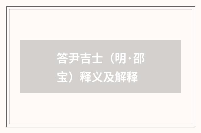 答尹吉士（明·邵宝）释义及解释