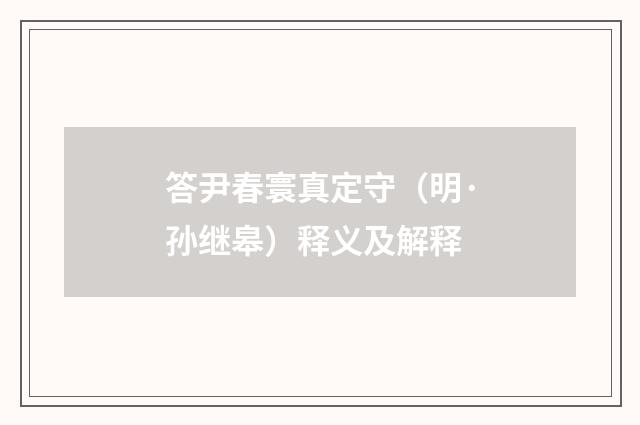 答尹春寰真定守（明·孙继皋）释义及解释