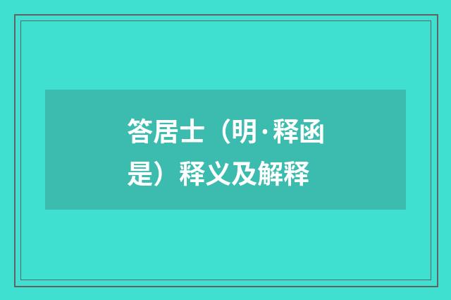 答居士（明·释函是）释义及解释