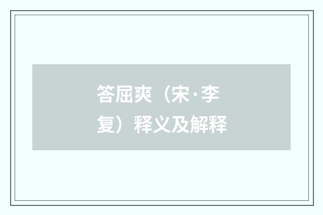 答屈爽（宋·李复）释义及解释