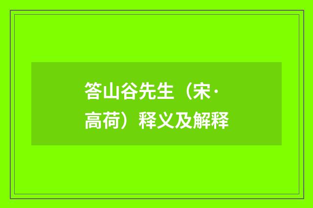 答山谷先生（宋·高荷）释义及解释