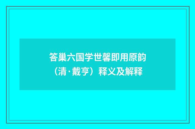 答巢六国学世馨即用原韵（清·戴亨）释义及解释