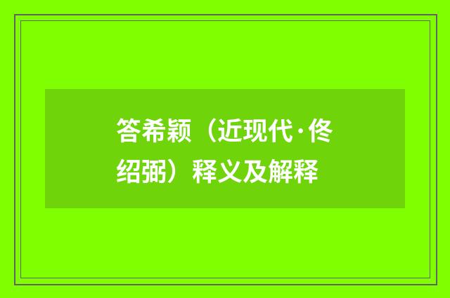 答希颖（近现代·佟绍弼）释义及解释