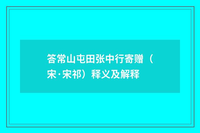答常山屯田张中行寄赠（宋·宋祁）释义及解释
