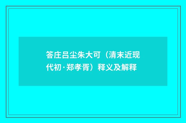 答庄吕尘朱大可（清末近现代初·郑孝胥）释义及解释