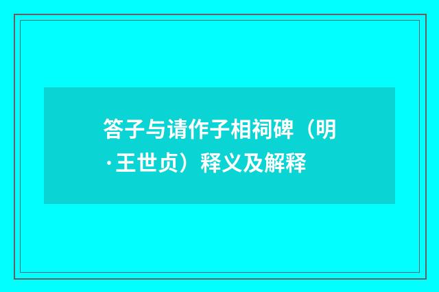 答子与请作子相祠碑（明·王世贞）释义及解释