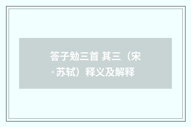 答子勉三首 其三（宋·苏轼）释义及解释